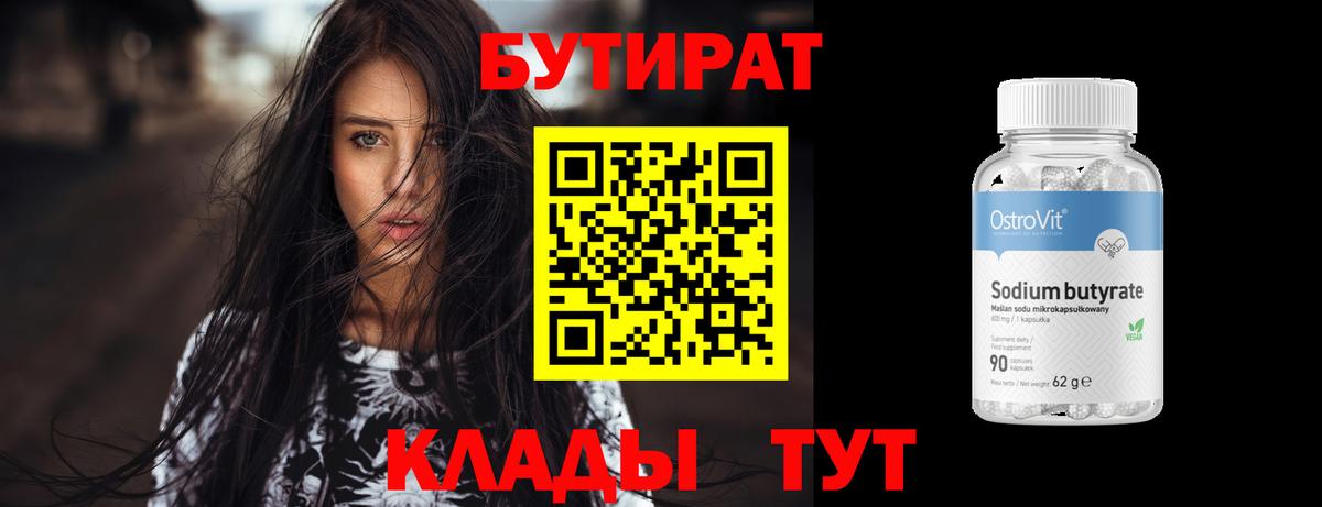 Бутират 1.4BDO Лабинск
