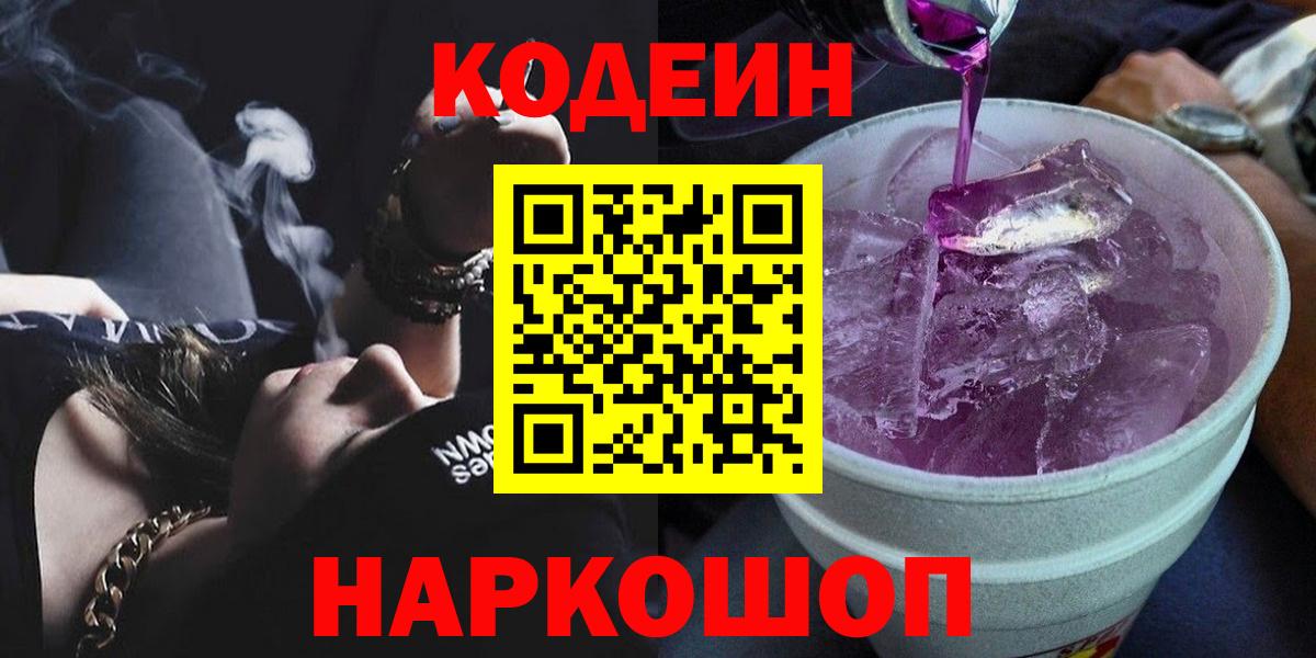 Лабинск  Кодеин напиток Lean (лин)  Вход с VPN 