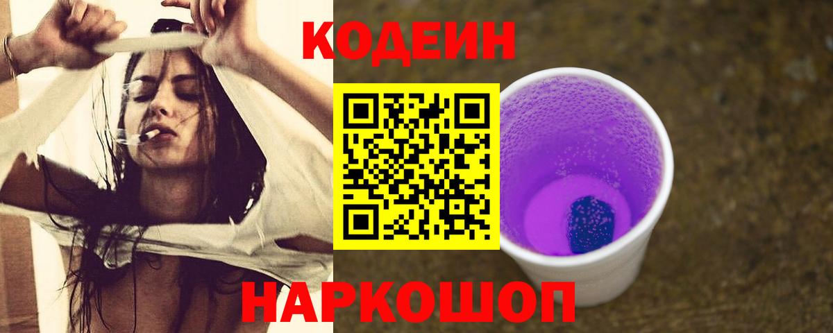 Кодеин напиток Lean (лин) Лабинск